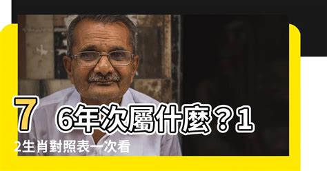 76年次生肖